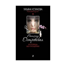 Confession without forgiveness. Ostrovskaya E.