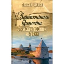 Famous fortresses in Russian military history. Shishov A.