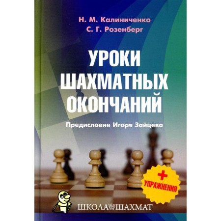 Chess endings + exercises. Kalinichenko N.M., Rosenberg S.G.