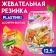 Chewing gum Plastinki "Assorted", sphere 12.5 g