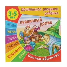 Gingerbread house. Fairy tale. 3-5 years
