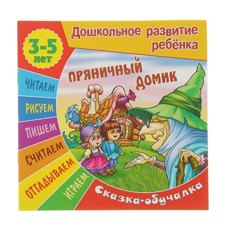Gingerbread house. Fairy tale. 3-5 years