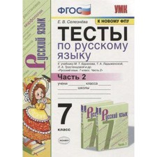 Russian language. 7th grade. Part 2. Tests for the textbook M. T. Baranova. Sergeeva E.M.