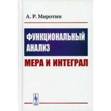 Функциональный анализ: Мера и интеграл. Миротин А.Р.