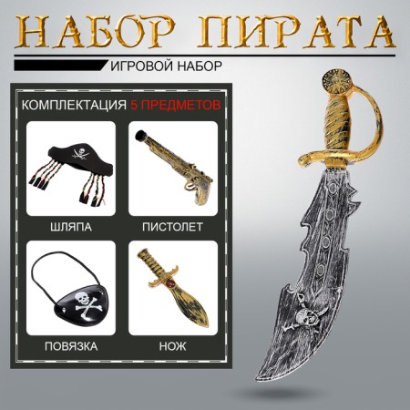 A set of weapons "Pirate Stories", 5 objects, mix