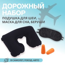 Tourist set: a pillow for the neck, sleep mask, beryushi