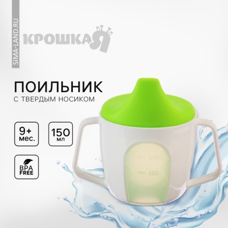 Drunker - a cup 2 in 1 children's training, solid nose, 150 ml., With handles, green color