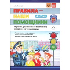 The rules are our assistants. Training of preschoolers to safe behavior on the streets of the city. Teaching and visual aid. Gorskaya A.V.