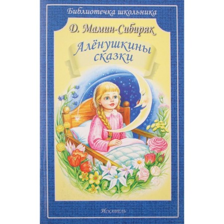 Алёнушкины сказки. Мамин-Сибиряк Д.Н.