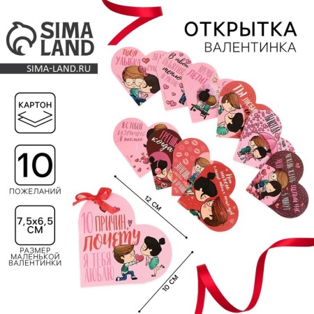 Love wishes-valentines “Why do I love you”, a set of 10 pieces