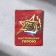 Magnet and keychain on February 23 “Real Defender”, Gift Set: 2 subjects