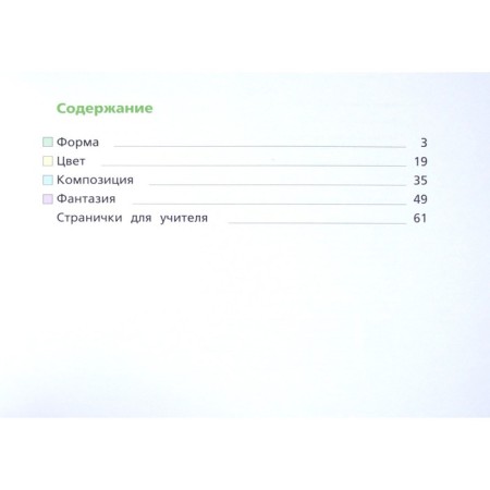 Art. Grade 2. Workbook. Savenkova L. G., Ermolinskaya E.A.-3