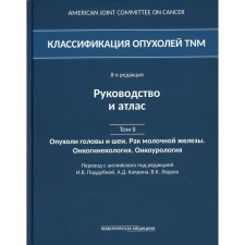 Classification of TNM tumors. Volume II: Tumors of the head and neck. Mammary cancer. Oncoginecology. Editors: Kaprina A. D., Lyadova V.K., Poddubnaya I.V.V.