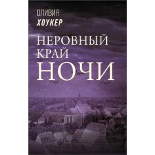 The uneven edge of the night. Hoker Olivia