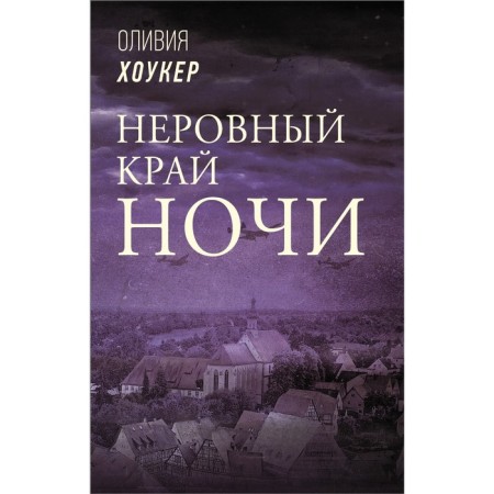 The uneven edge of the night. Hoker Olivia