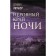 The uneven edge of the night. Hoker Olivia