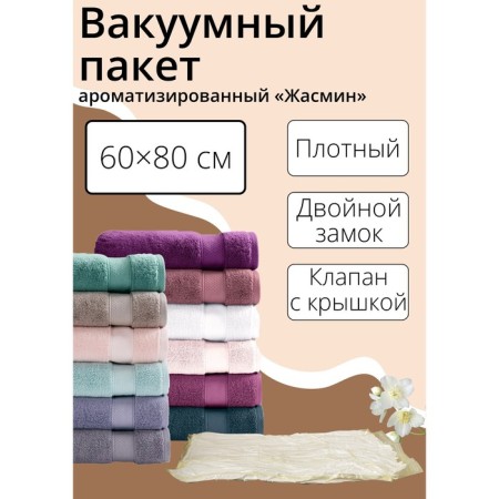 Vacuum storage bag "Jasmine", 60 × 80 cm, flavored, yellow color
