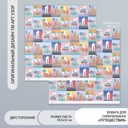 Scrapbooking paper bilateral "travel" density 180 g 30.5x32 cm