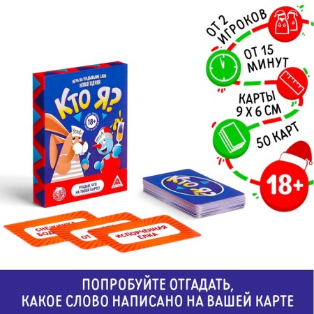 New Year's board game "New Year: Who am I?", 18+