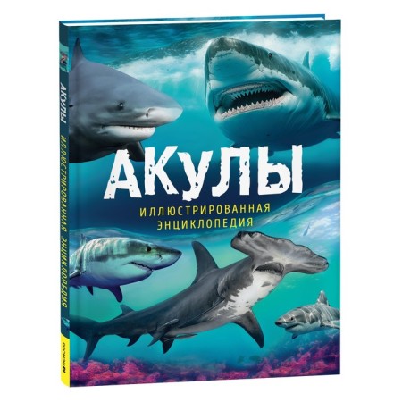 Sharks. Illustrated encyclopedia. Mason P.