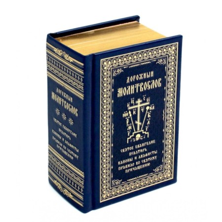 Road prayer book. In leather binding, embossing, golden cut