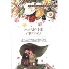 Boy Seryozha and other therapeutic tales for children, who ... Khukhlaev O., Khukhlaeva O.