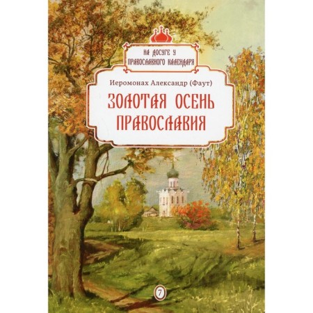 Golden Autumn Orthodoxy. Issue 7. Hieromonk Faut Alexander