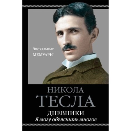 Diaries. I can explain a lot. Tesla N.