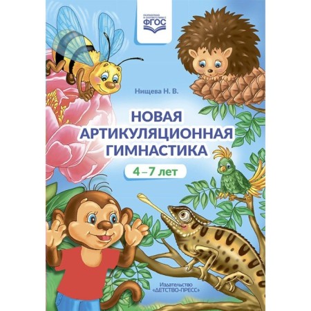 Federal State Educational Standard BC. New articulation gymnastics. 4-7 years. Nichcheva N.V.