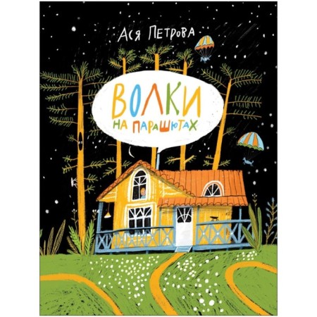 Wolves on parachutes. Petrova Asya