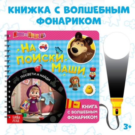 A book with a flashlight “In search of Masha”, 22 pp., 5 game turning, Masha and a bear