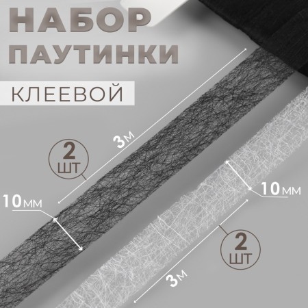 Set of adhesive spider webs, 10 mm, 3 m, 4 pcs, black/white color