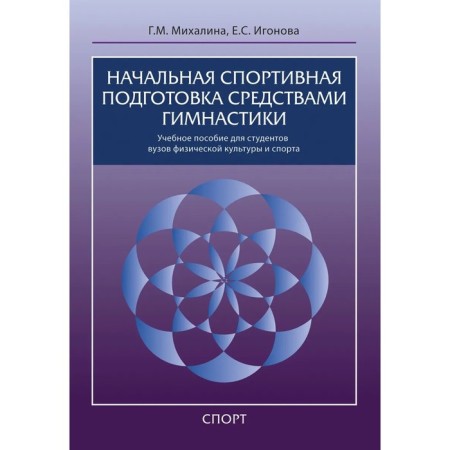 Initial sports training by means of gymnastics. Mikhalina G., Igorova E.
