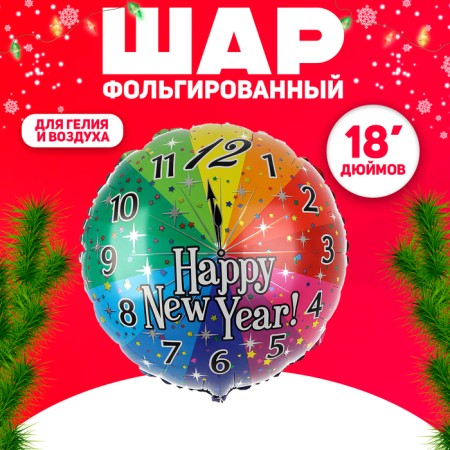 Foil ball 18 "Happy New Year! Clock"