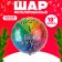 Foil ball 18 "Happy New Year! Clock"
