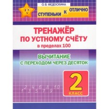 Тренажёр по устному счёту в пределах 100. 2 класс. Вычитание с переходом через десяток. Федоскина О.