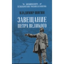 The will of Peter the Great. Shigin V.