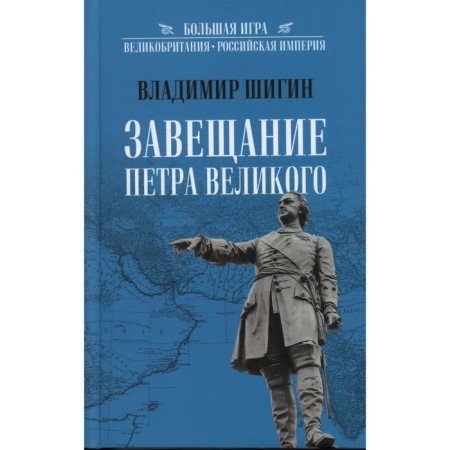 The will of Peter the Great. Shigin V.