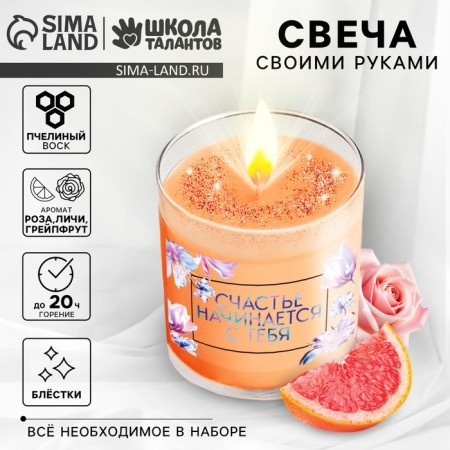 With your own hands. Creating a color aromatic candle with sparkles "Happiness Starts with you", a set for creativity
