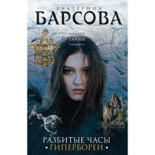 A broken clock of hyperborea. Barsova E.