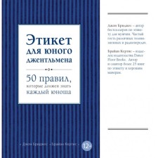 Этикет для юного джентльмена. 50 правил, которые должен знать каждый юноша. Бриджес Д., Кертис Б.