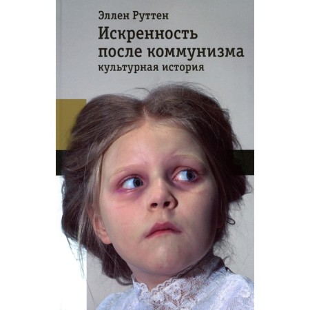 Sincerity after communism: Cultural history. Rutten E.
