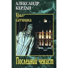 The last Chekist. Kerdan A.B.