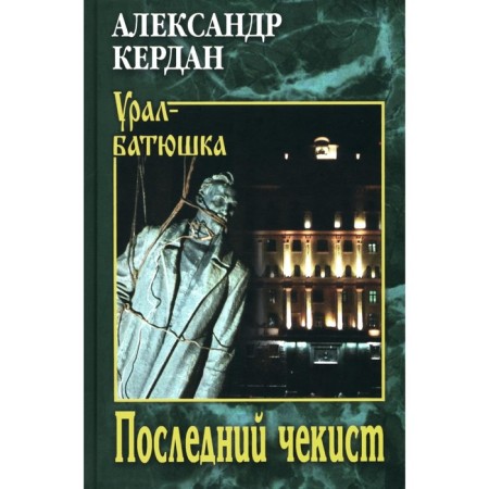 The last Chekist. Kerdan A.B.