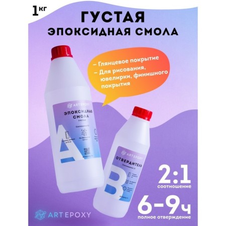 Epoxy resin for artpoxy creativity is thick, 1 kg (resin 667 g + hardener 334 g)