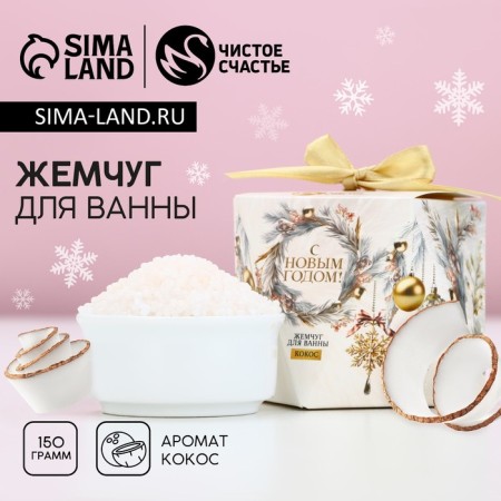 New Year. Bath pearls, 150 g, coconut aroma