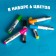 A set of water -based markers "Magic", 6 pcs., 2 × 11.5 × 14 cm