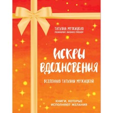Искры вдохновения. Вселенная Татьяны Мужицкой. Комплект из 4-х книг