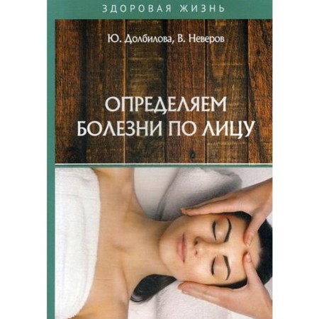 We determine diseases by the face. Dolbilova Yu., Neverov V.