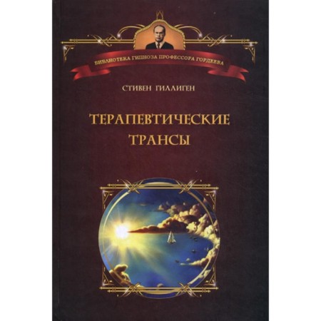 Therapeutic trances. Guide to Erickson Hypnotherapy. Gilligen S.